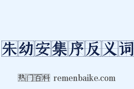 朱幼安集序反义词是什么意思的图片